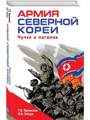 Армия Северной Кореи. Чучхе в погонах- купить в магазине Кассандра, фото, 9785042188947, 