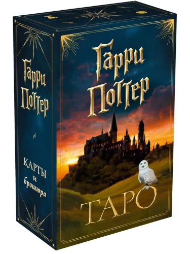 ТАРО. Гарри Поттер (карты + брошюра)- купить в магазине Кассандра, фото, 9785041595975, 