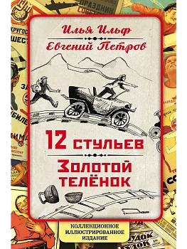 12 стульев. Золотой теленок. Коллекционное иллюстрированное издание - купить в магазине Кассандра, фото, 9785906947130, 