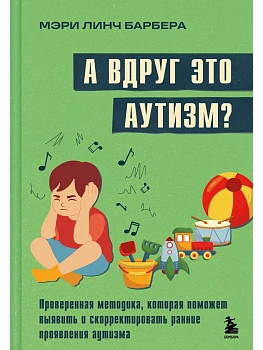 А вдруг это аутизм? Проверенная методика, которая поможет выявить и скорректировать ранние проявления аутизма - купить в магазине Кассандра, фото, 9785042050602, 