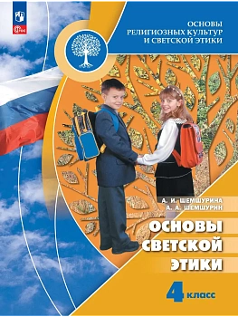 Основы религиозных культур и светской этики 4кл.Основы светской этики.2026 - купить в магазине Кассандра, фото, 9785091278682, 