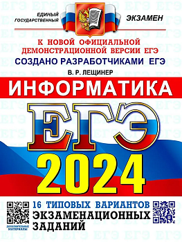 ЕГЭ. Информатика-2024. 16 вариантов. Типовые варианты экзаменационных заданий - купить в магазине Кассандра, фото, 9785377194828, 