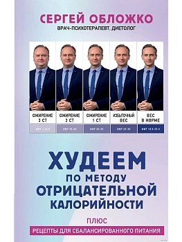 Худеем по методу отрицательной калорийности. Плюс рецепты для сбалансированного питания - купить в магазине Кассандра, фото, 9785041930059, 