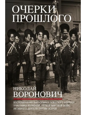 Очерки прошлого. Воспоминания выпускника пажеского корпуса, участника Японской, Перво- купить в магазине Кассандра, фото, 9785227112996, 
