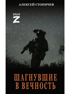 Шагнувшие в Вечность- купить в магазине Кассандра, фото, 9785171892944, 