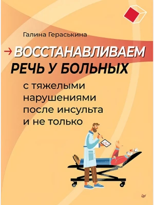 Восстанавливаем речь у больных с тяжелыми нарушениями после инсульта и не только- купить в магазине Кассандра, фото, 9785907950238, 