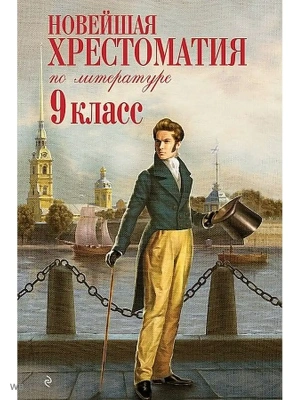 Новейшая хрестоматия по литературе: 9 класс. 2-е издание , исправленное и дополненное- купить в магазине Кассандра, фото, 9785699417148, 