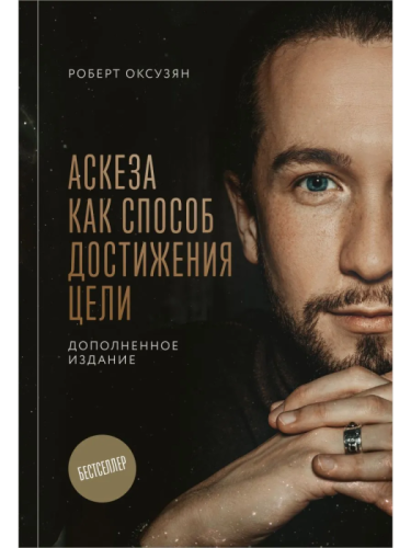 Аскеза как способ достижения цели- купить в магазине Кассандра, фото, 9785042220906, 