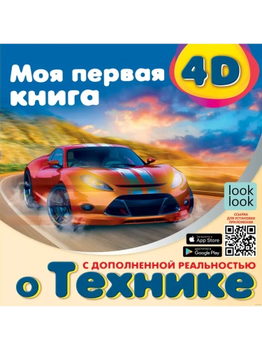 Моя первая 4D книга о технике- купить в магазине Кассандра, фото, 9785171460679, 