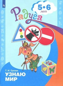 Узнаю мир.Развивающая книга для детей 5-6 лет. - купить в магазине Кассандра, фото, 9785090973649, 
