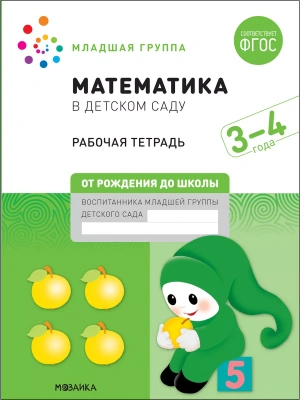 Васильева.Нов.Математика в детском саду. Рабочая тетрадь.3-4 года. Повышенной сложности- купить в магазине Кассандра, фото, 9785431521010, 
