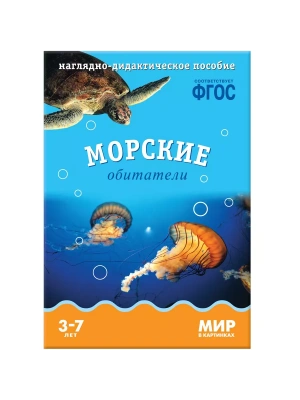 ФГОС.Мир в картинках. Морские обитатели.- купить в магазине Кассандра, фото, 9785431505768, 