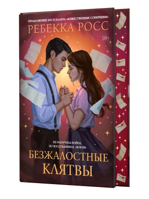 Безжалостные клятвы- купить в магазине Кассандра, фото, 9785171749279, 