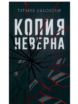 Копия неверна- купить в магазине Кассандра, фото, 9785005809124, 