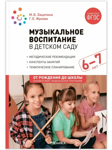 ФГОС.ФОП.Музыкальное воспитание в детском саду. 6-7 лет. Конспекты занятий.- купить в магазине Кассандра, фото, 9785431538681, 