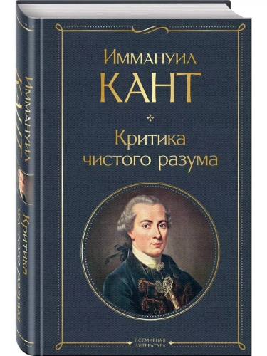 Критика чистого разума- купить в магазине Кассандра, фото, 9785041705947, 