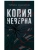 Копия неверна- купить в магазине Кассандра, 9785005809124, Копия неверна- купить в магазине Кассандра, фото, 9785005809124,