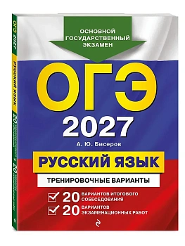 ОГЭ.Русский язык-2027.20 вариантов итогового собеседования + 20 вариантов экзаменационных работ — фото, ISBN 9785042436376