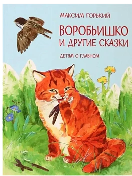 Воробьишко и другие сказки — фото, ISBN 9785001324874