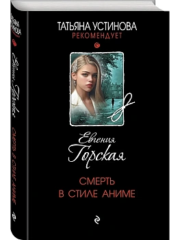 Смерть в стиле аниме - купить в магазине Кассандра, фото, 9785042376542, 