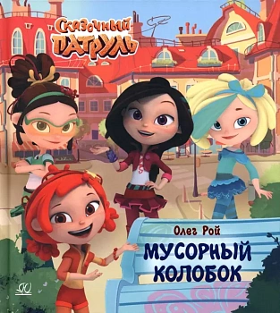 Мусорный колобок. — фото, ISBN 9785907546868