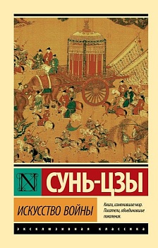 Искусство войны - купить в магазине Кассандра, фото, 9785171194246, 
