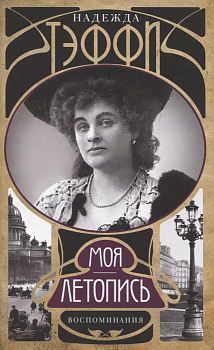 Моя летопись. Воспоминания - купить в магазине Кассандра, фото, 9785227104366, 