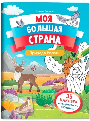 Природа России: книжка с наклейками- купить в магазине Кассандра, фото, 9785222442494, 