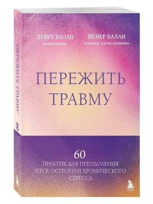 Пережить травму. 60 практик для преодоления ПТСР, острого и хронического стресса- купить в магазине Кассандра, фото, 9785042387999, 