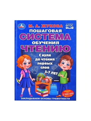 Пошаговая система обучения чтению. С нуля до чтения первых слов. М.А.Жукова. 96 стр. Умка в кор.12шт- купить в магазине Кассандра, фото, 9785506110323, 