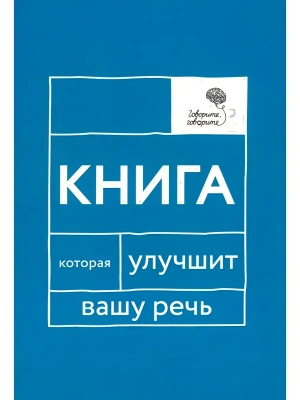 Говорите, говорите: Книга, которая улучшит вашу речь- купить в магазине Кассандра, фото, 9785370057656, 