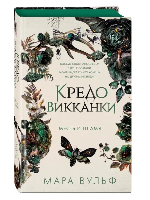 Кредо викканки. Месть и пламя (#3) — фото, ISBN 9785041936785