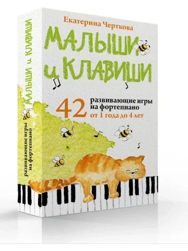 Малыши и клавиши. 42 развивающие игры на фортепиано. От 1 года до 4 лет. Набор карточек- купить в магазине Кассандра, фото, 9785041845759, 