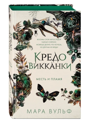 Кредо викканки. Месть и пламя (#3)- купить в магазине Кассандра, фото, 9785041936785, 