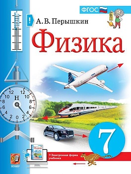Физика 7кл.Перышкин ФГОС - купить в магазине Кассандра, фото, , 