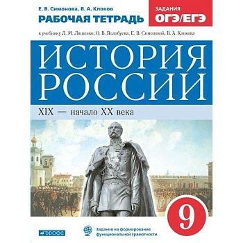 История России 9 класс Андреев. Рабочая тетрадь. 2020 г. - купить в магазине Кассандра, фото, , 