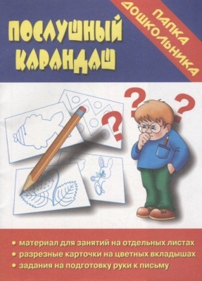 Весна-дизайн.Послушный карандаш.Зад.на подгот.руки к письму.- купить в магазине Кассандра, фото, 2000000003054, 