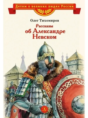 Рассказы о Александре Невском (сборник) — фото, ISBN 9785080075919