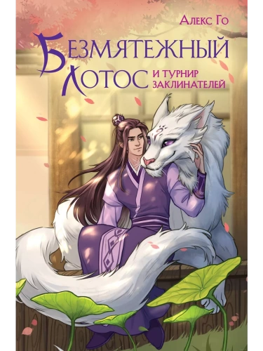 Безмятежный лотос и турнир заклинателей (Безмятежный лотос #2)- купить в магазине Кассандра, фото, 9785041976538, 