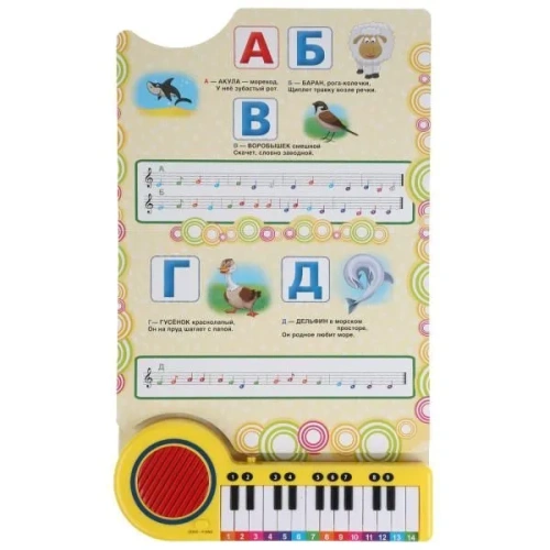 Музыкальная азбука.10 песенок о животных. Книга-пианино с 23 клавишами- купить в магазине Кассандра, фото, 9785506033288, 