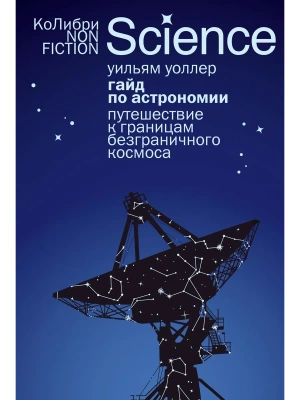 Гайд по астрономии. Путешествие к границам безграничного космоса (европокет)- купить в магазине Кассандра, фото, 9785389303560, 