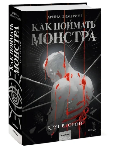 Как поймать монстра. Круг второй- купить в магазине Кассандра, фото, 9785002145942, 