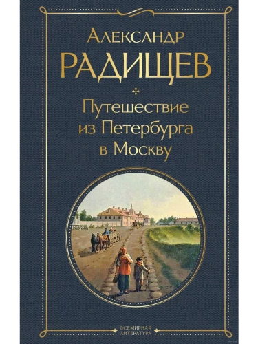 Путешествие из Петербурга в Москву- купить в магазине Кассандра, фото, 9785041611347, 