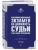 Квалификационный экзамен на должность судьи суда общей юрисдикции. 6-е издание, переработанное и дополненное- купить в магазине Кассандра, фото, 9785041989170, 