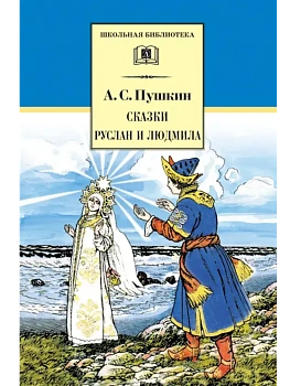 Сказки, Руслан и Людмила - купить в магазине Кассандра, фото, 9785080067792, 