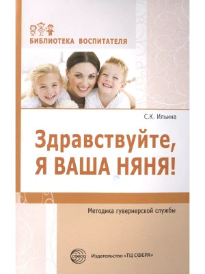 Здравствуйте, я ваша няня! Методика гувернерской службы- купить в магазине Кассандра, фото, 9785994913031, 
