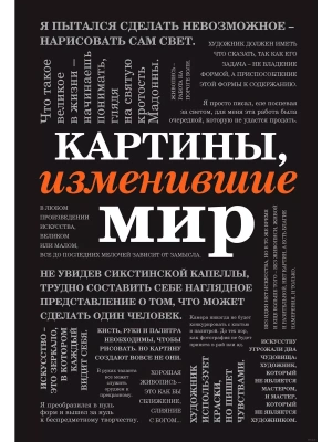 Картины, изменившие мир (шрифтовая)- купить в магазине Кассандра, фото, 9785040983292, 