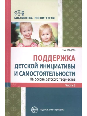 Поддержка детской инициативы и самостоятельности на основе детского творчества: В 3 ч. Ч. 3. Соответ- купить в магазине Кассандра, фото, 9785994917077, 