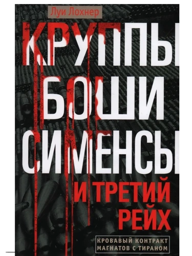 Круппы, Боши, Сименсы и Третий рейх. Кровавый контракт магнатов с тираном- купить в магазине Кассандра, фото, 9785952461796, 