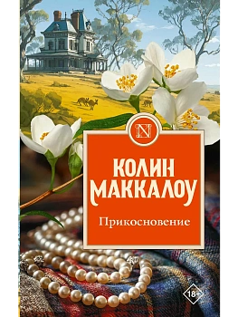 Прикосновение - купить в магазине Кассандра, фото, 9785171861834, 